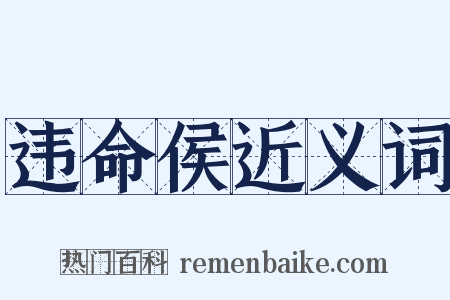 违命侯近义词是什么意思的图片